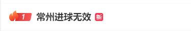 常州发布修起进球无效：顺从款式，尊重款式，下一场持续拼！