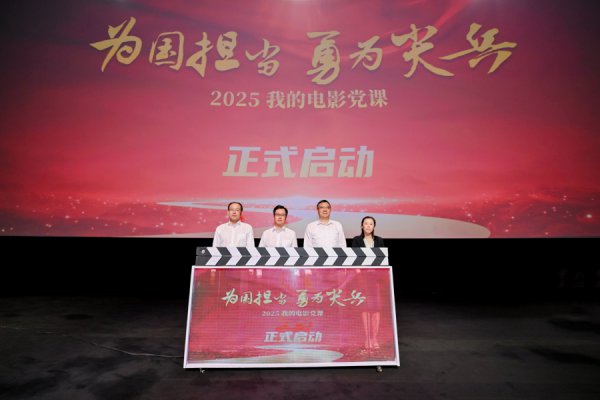 2025年“我的电影党课”启幕，以光影为媒筑牢信仰之基